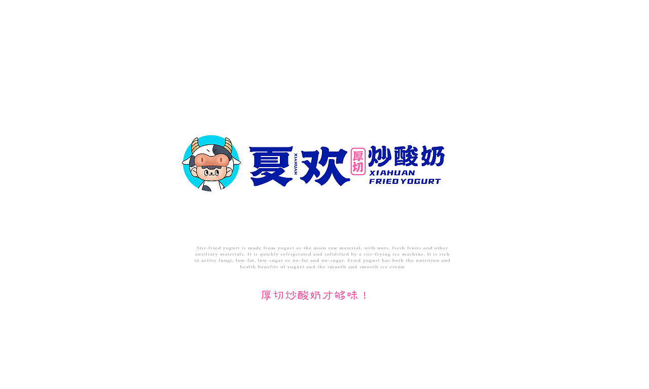 餐饮设计 餐饮品牌VI设计 厚切炒酸奶（图ZMjgyNTQwMjUy） - 品牌 - 站酷设计师青岛良策品牌设计原创素材 - 站酷ZCOOL
