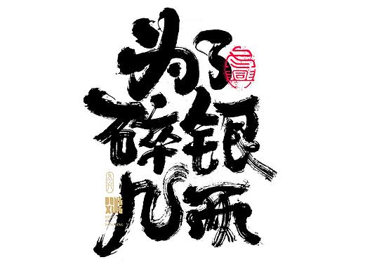 书法字体设计｜第151回