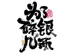 创意字形