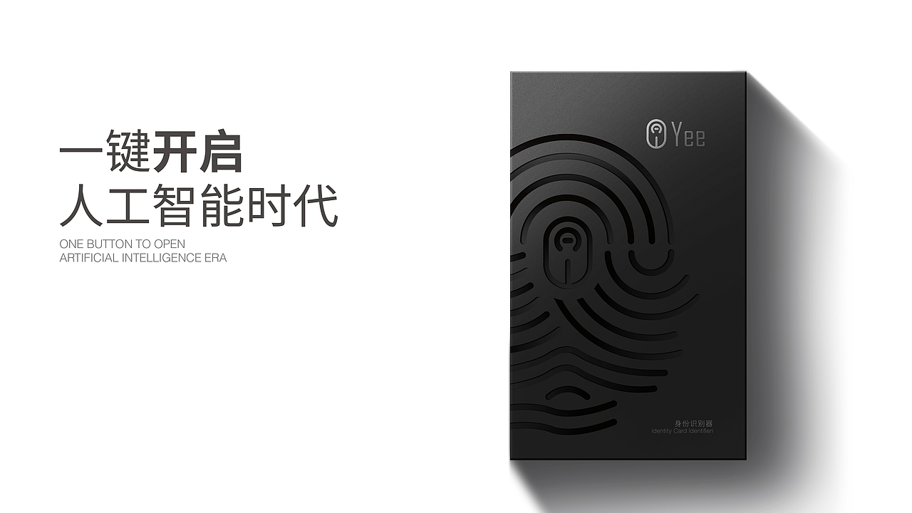 YEE 身份识别器包装设计