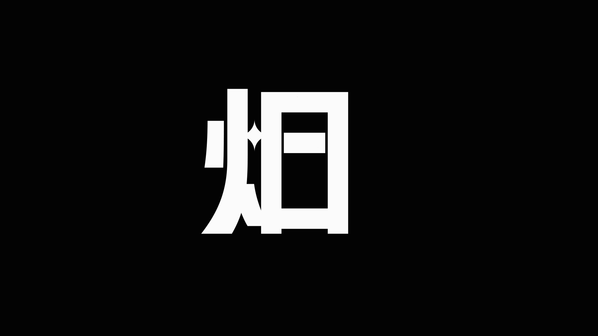 字体设计-年终总结（图ZMjgzNDg4MDcy） - 字体/字形 - 站酷设计师猴子字体设计原创素材 - 站酷ZCOOL