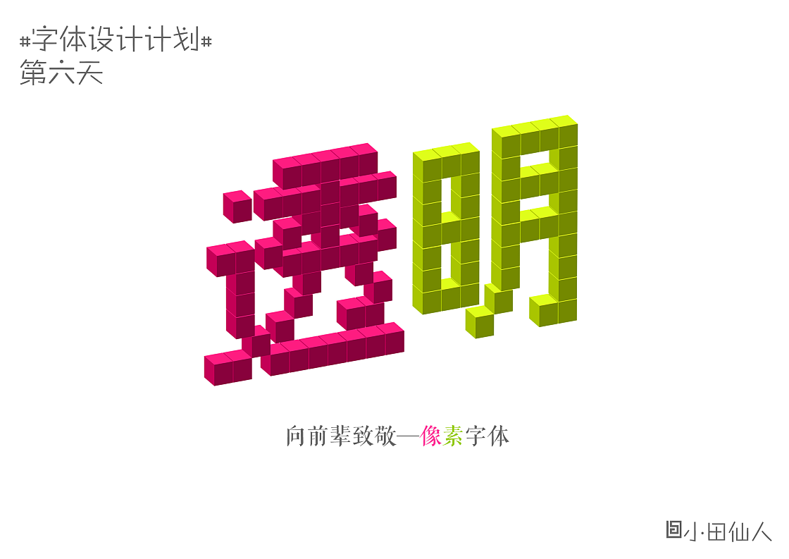 过年期间字体设计（图ZODM1MDQ0MA==） - 字体/字形 - 站酷设计师小田仙人原创素材 - 站酷ZCOOL