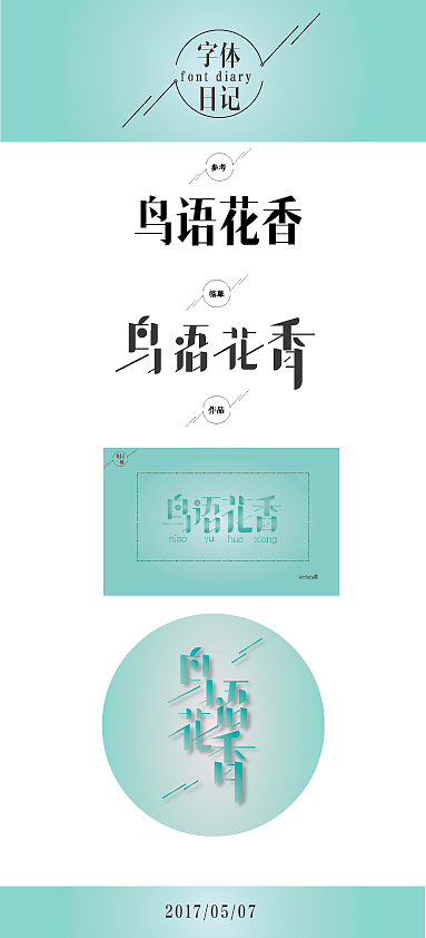 字体日记（图ZODM2ODMwMzY=） - 字体/字形 - 站酷设计师yshypy羽原创素材 - 站酷ZCOOL