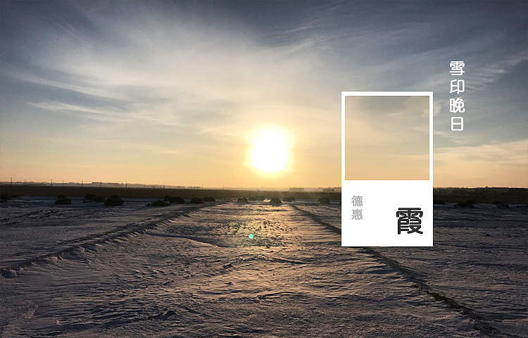 回忆·朝阳·风雪·花杨，品味休逸无穷（图ZODk4OTc4ODA=） - 其他摄影 - 站酷设计师afu1988原创素材 - 站酷ZCOOL