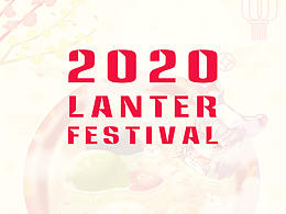 2020 LANTERN FESTIVAL   元宵節賀圖