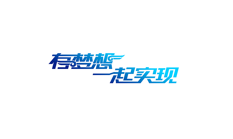最近作品的简单整理（图ZODE3MTY2MA==） - 字体/字形 - 站酷设计师刘兵克原创素材 - 站酷ZCOOL