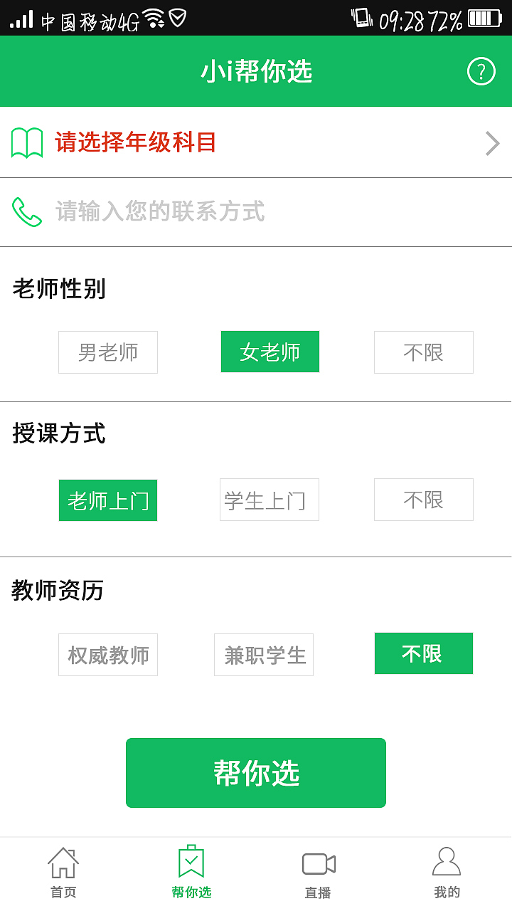 I家教 APP(Android 端)