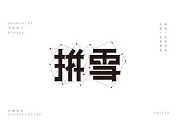 瓶雪