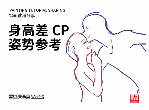 教你如何画好漫画教程93 - 身高差CP姿势参考