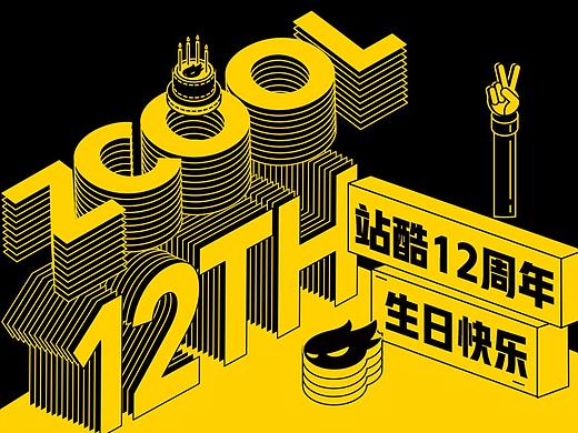 站酷12周年贺图