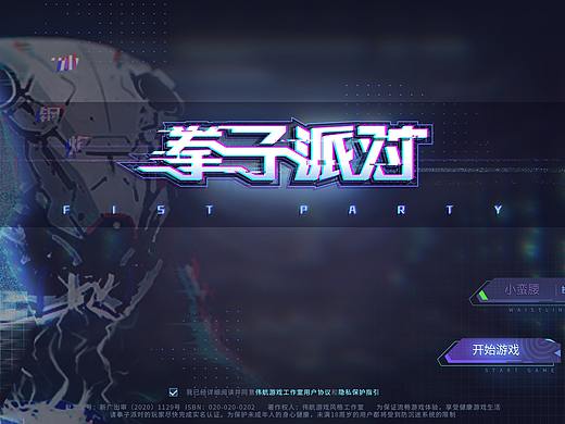 拳子派对_赛博朋克风格