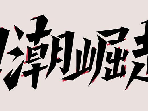 占坑（個(gè)人主頁(yè)-ZNTUzNDk2ODQ=） - IP形象 - 站酷設(shè)計(jì)師烏云邊的幸福線原創(chuàng)素材 - 站酷ZCOOL