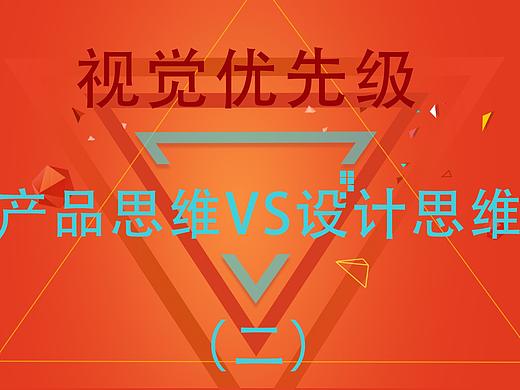 【连载】视觉优先级-产品思维与设计思维（2）