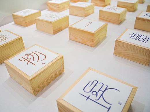 “字再生长”创新设计