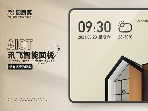 AIoT面板设计大赛 品质奖｜做有温度的设计