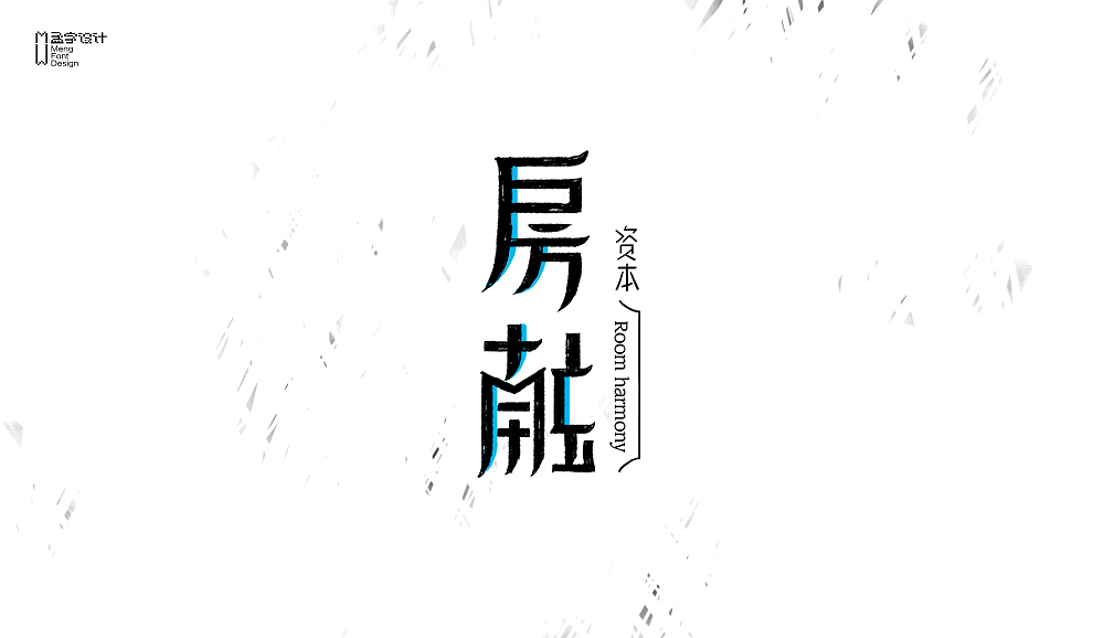 字体设计之贰拾壹（图ZNTI0MDg5MDg=） - 字体/字形 - 站酷设计师MOOOC_孟原创素材 - 站酷ZCOOL