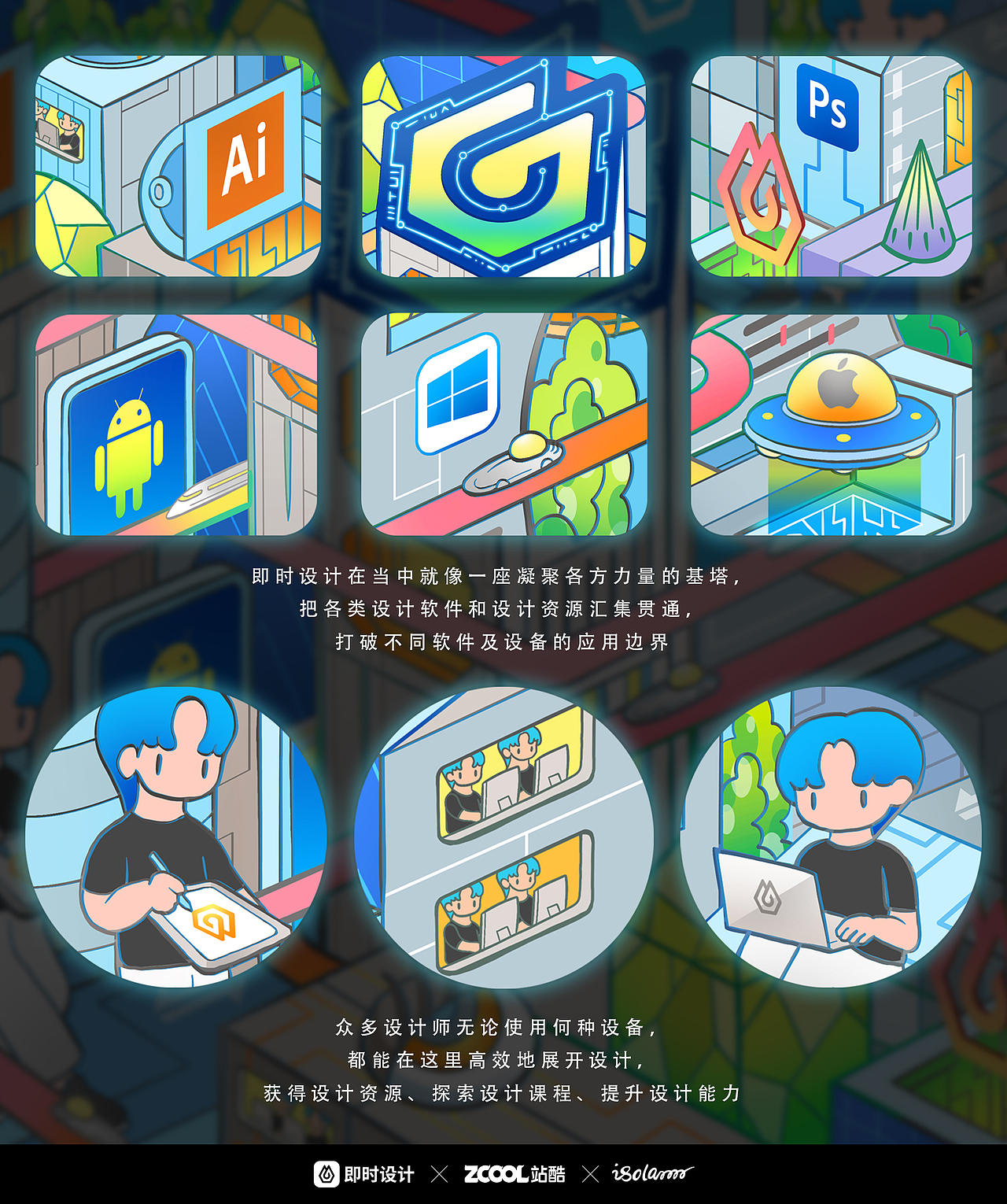 #即时，由你定义# 即时设计，未来设计都市（图ZMjk5MTU5NzQ4） - 海报 - 站酷设计师isolan麦麦伟原创素材 - 站酷ZCOOL