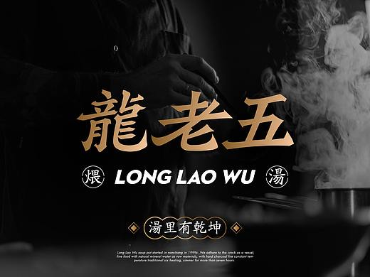 汤里乾坤 — — 龙老五瓦罐煨汤