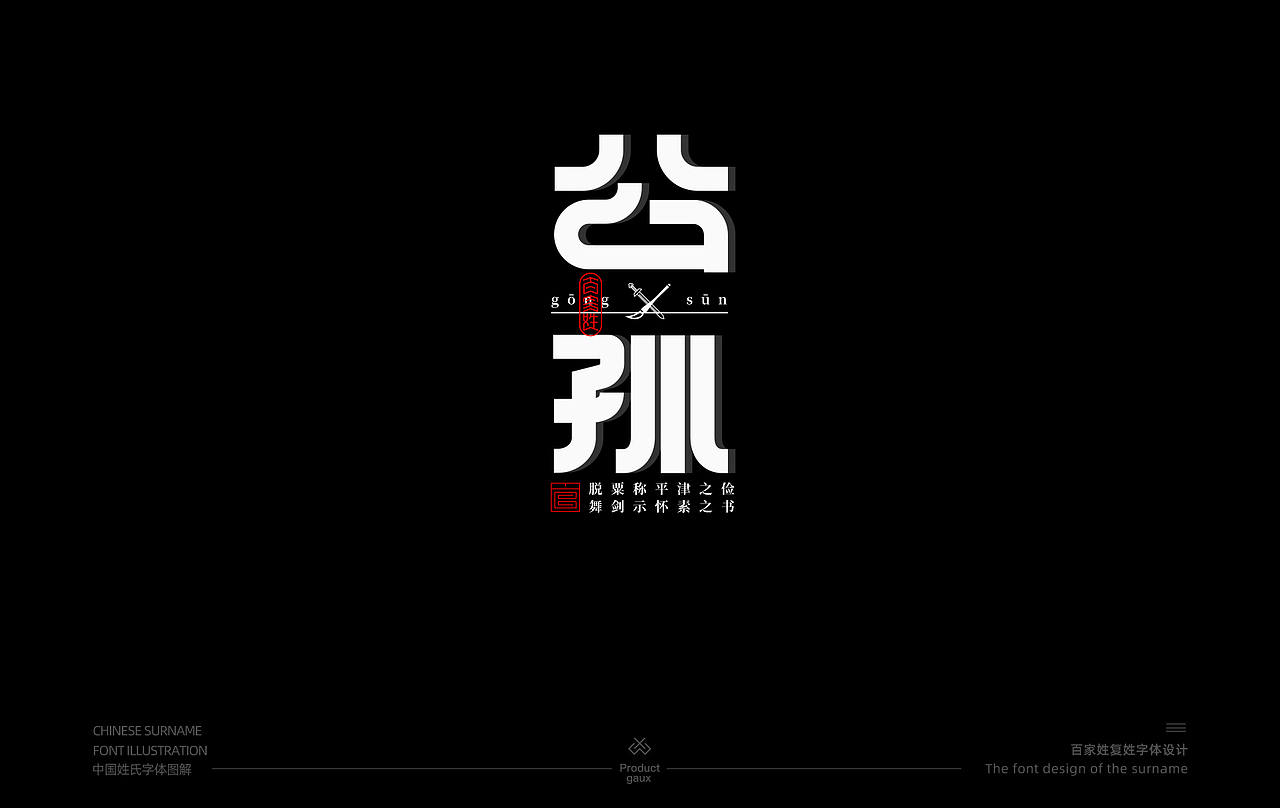 百家姓复姓字体设计（图ZMjY0MzE0NjAw） - 字体/字形 - 站酷设计师设计师韦兴原创素材 - 站酷ZCOOL