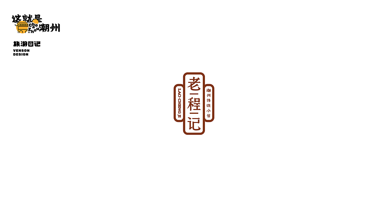 旅游日记 | 这就是潮州字体设计（图ZMjk1MTI4NjI4） - 字体/字形 - 站酷设计师VENSON32原创素材 - 站酷ZCOOL