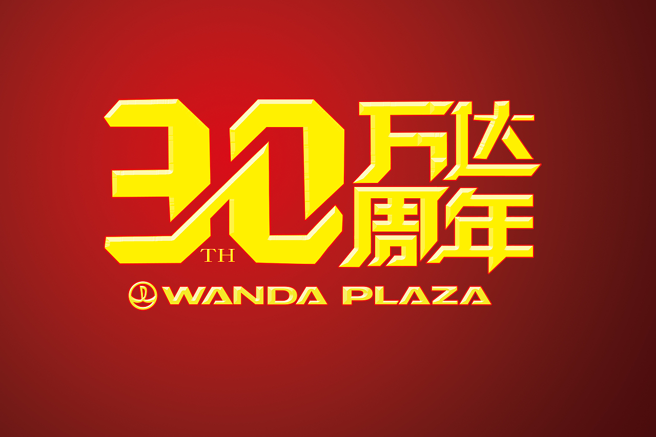 万达集团30周年，祝愿百年基业（图ZNDkzNjA0MjA=） - Logo - 站酷设计师weitingyang原创素材 - 站酷ZCOOL