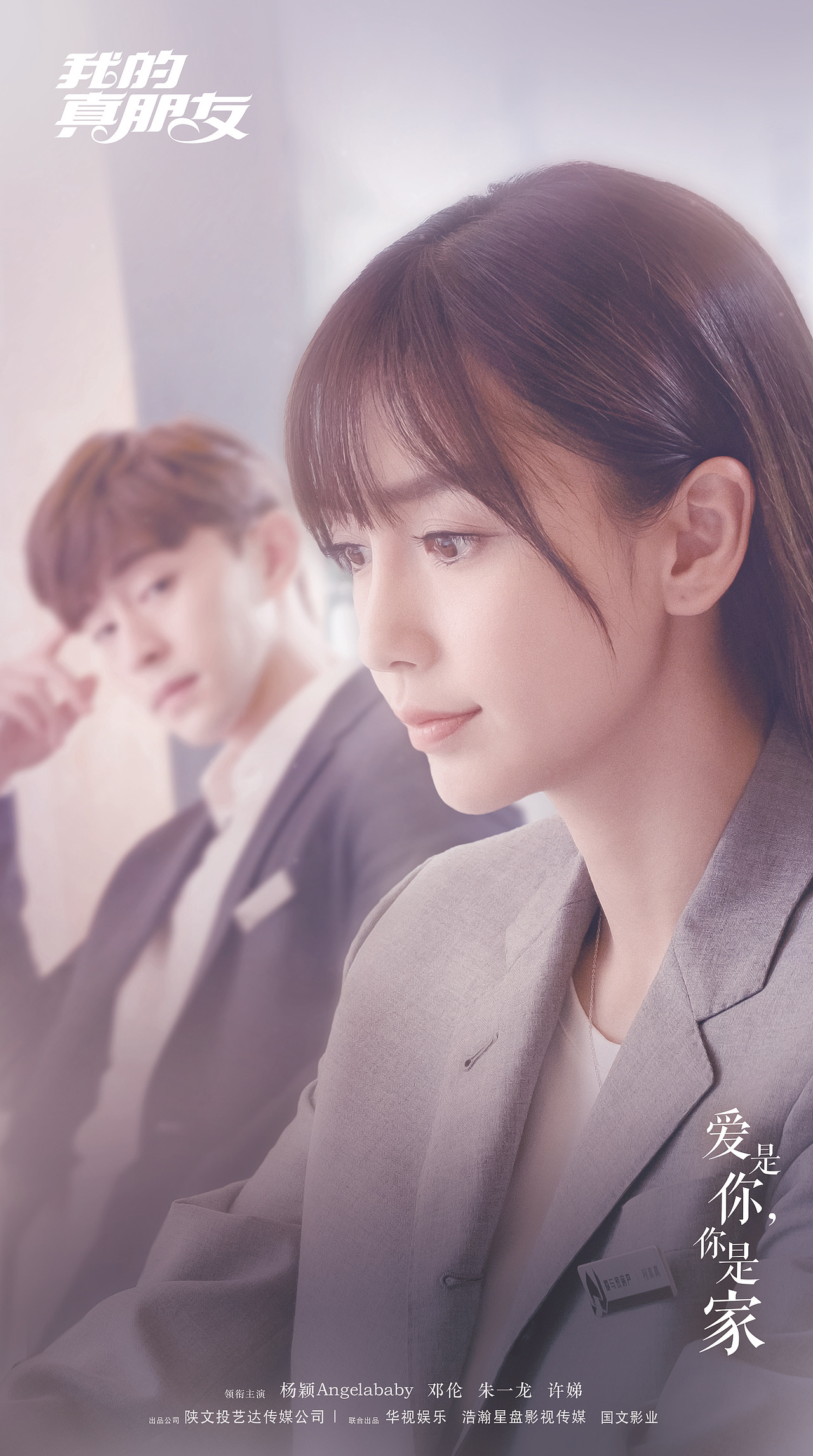 我的真朋友海报