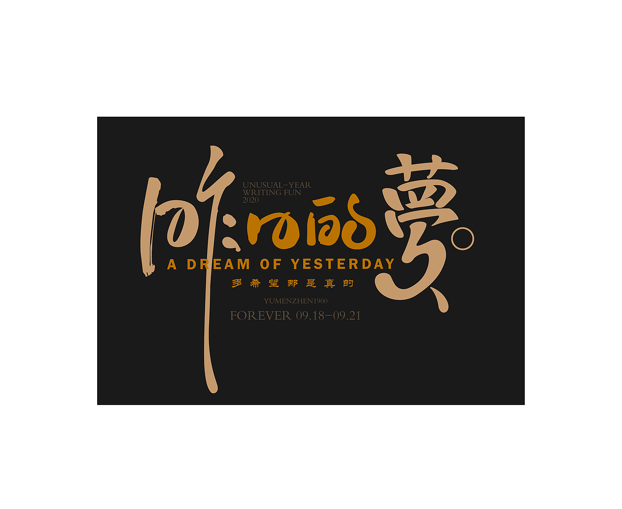 随心随性精选(图ZMjAzOTUxNDE2) - 字体/字形 - 站酷设计师鱼门镇1900原创素材 - 站酷ZCOOL