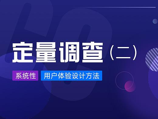 用户体验 | 六步教会你，完整有效的定量调查