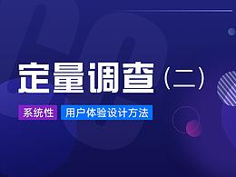 用户体验 | 六步教会你，完整有效的定量调查