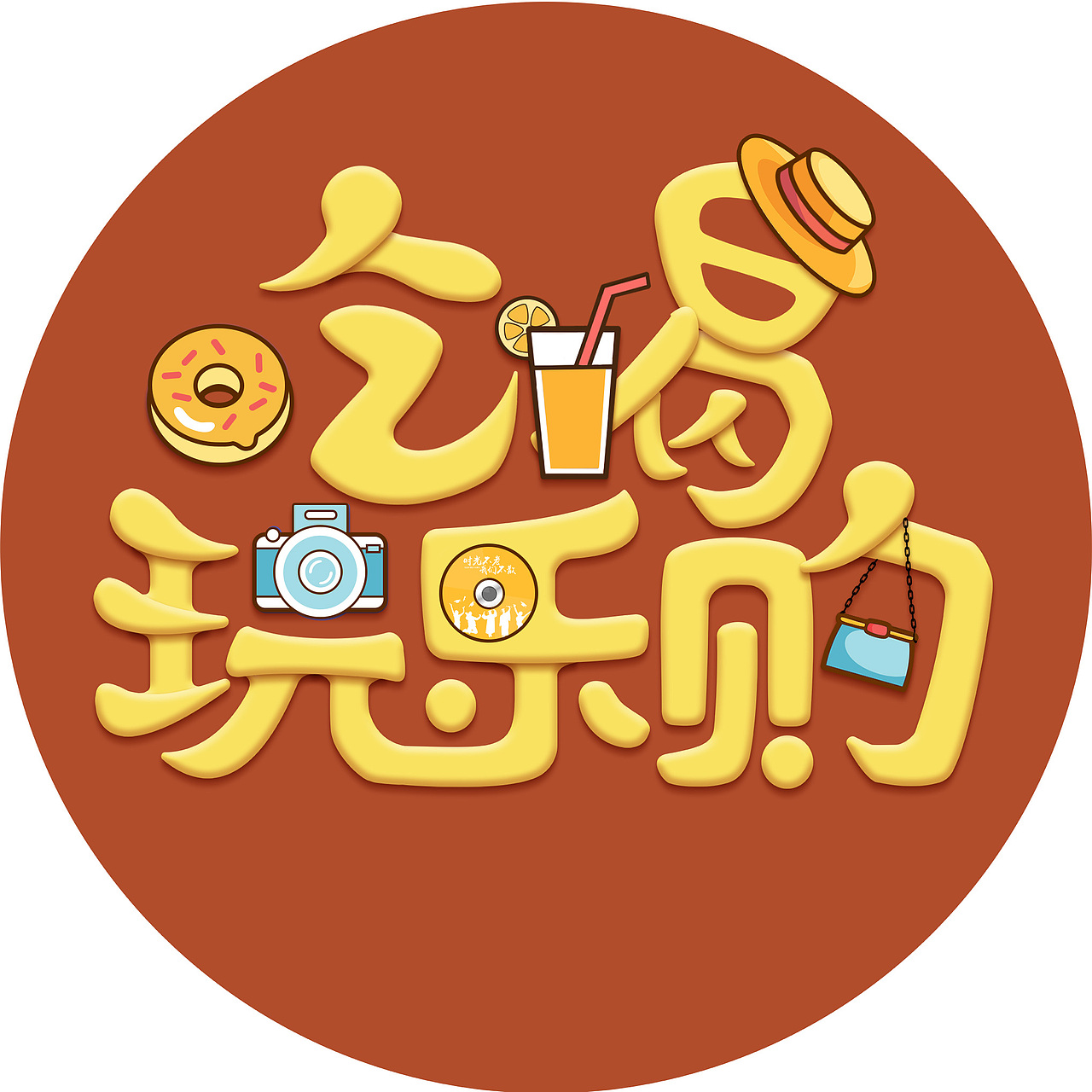 大学生吃喝玩乐购logo设计（图ZMjA0MzI5MjY4） - 品牌 - 站酷设计师体贴抗揍小怪兽原创素材 - 站酷ZCOOL