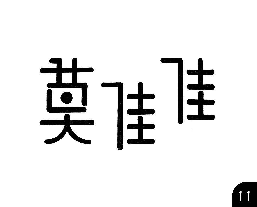 2017年自己练习的设计——99个莫佳佳（图ZMTAyNDk1NDM2） - Logo - 站酷设计师改装人生原创素材 - 站酷ZCOOL