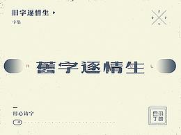 字体