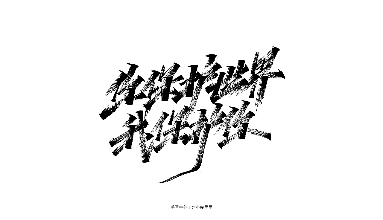 手写字体（图ZMTgzOTA5NTYw） - 字体/字形 - 站酷设计师字_库造原创素材 - 站酷ZCOOL