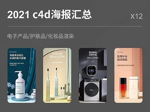 2021c4d海报渲染