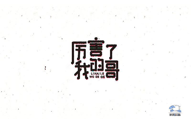 2016字体100练习（图ZNjY2MDE4MzI=） - 字体/字形 - 站酷设计师欧阳晨曦91原创素材 - 站酷ZCOOL