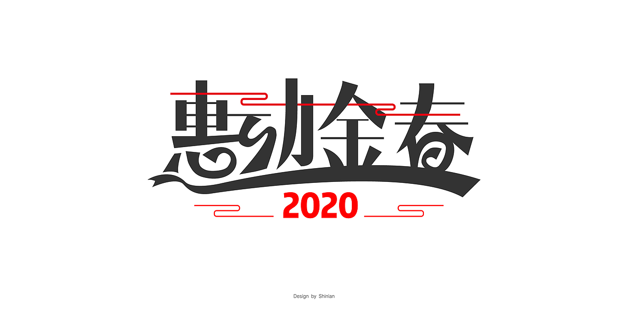 拾年，字體設計◎微信圖（圖ZMjAwODk5NzM2） - 海報 - 站酷設計師bacel985原創(chuàng)素材 - 站酷ZCOOL