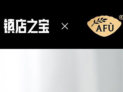 阿芙-天猫镇店之宝承接页