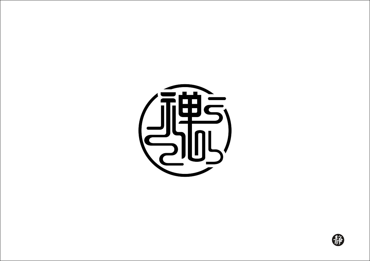 禅,静,思惠州/设计爱好者/4年前/565浏览z63274839