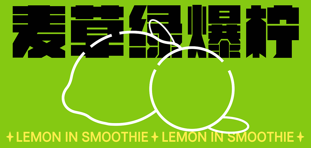【来了柠】柠檬茶食品/饮品品牌包装（图ZMjcyMDUwNzQw） - 品牌 - 站酷设计师小马达品牌设计原创素材 - 站酷ZCOOL