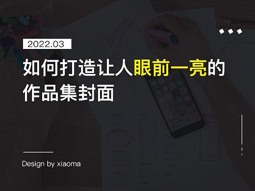 如何打造让人眼前一亮的作品集封面
