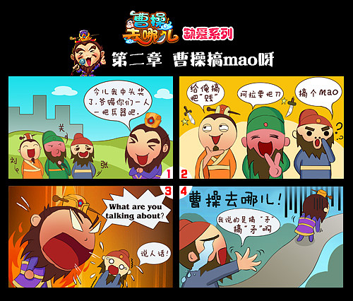 手游《曹操去哪儿》小漫画（图ZNTUzNjYyNDg=） - 短篇/格漫 - 站酷设计师野生果然翁原创素材 - 站酷ZCOOL