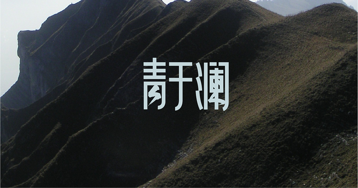 近期字体作品整理（图ZNzgxMTU1Mjg=） - 字体/字形 - 站酷设计师张西文原创素材 - 站酷ZCOOL