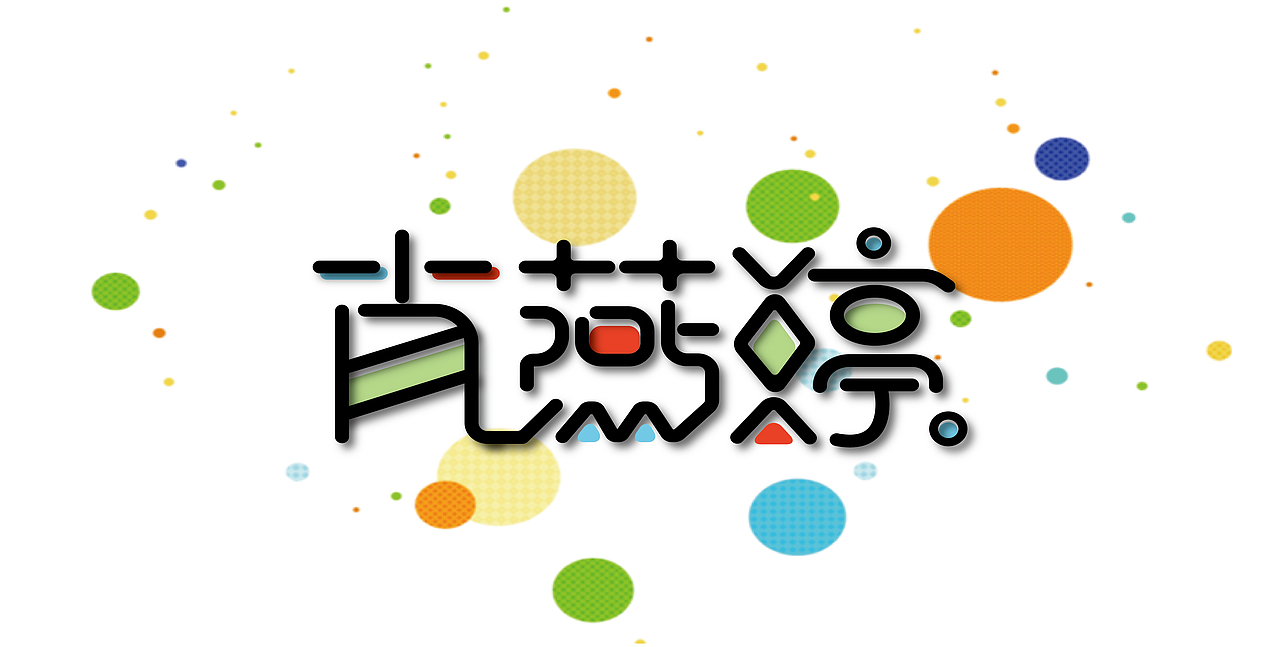 三金字体设计100字