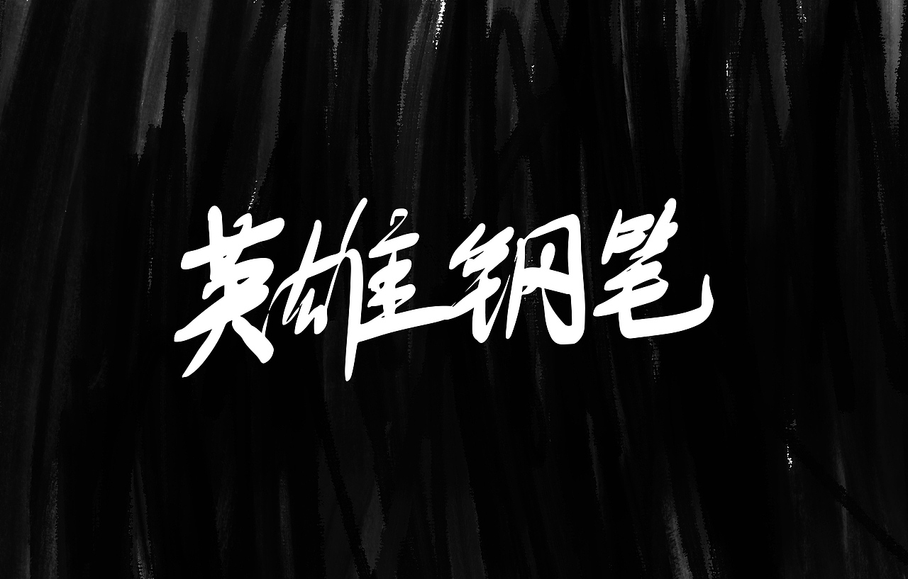 再见HIP-HOP（图ZMjIwMjU1NjA0） - 字体/字形 - 站酷设计师NNNLAN原创素材 - 站酷ZCOOL