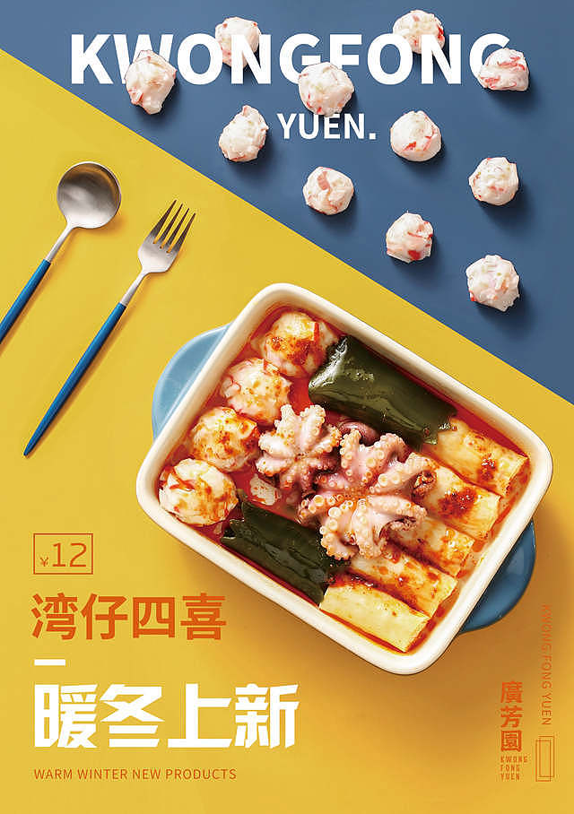 广芳园新品上市秋冬新品_广芳园湾仔四喜_广芳园关东煮（图ZMTM3NzIzMDY0） - 产品摄影 - 站酷设计师KFYUEN52原创素材 - 站酷ZCOOL
