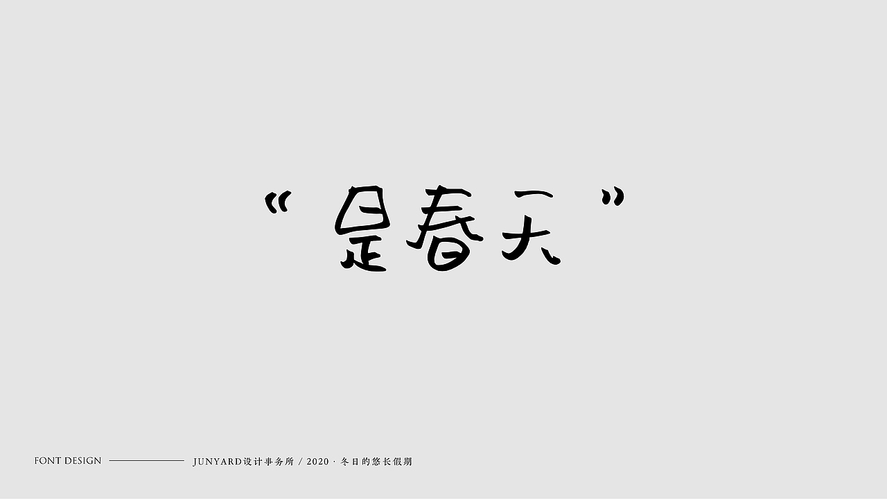JUNYÀRD · 2020 FONT DESIGN（图ZMjAwMTE4Njc2） - 字体/字形 - 站酷设计师udiee原创素材 - 站酷ZCOOL