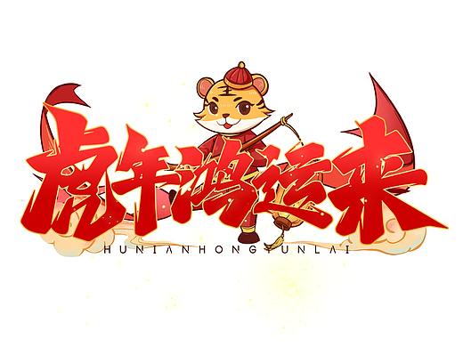虎年标题艺术字