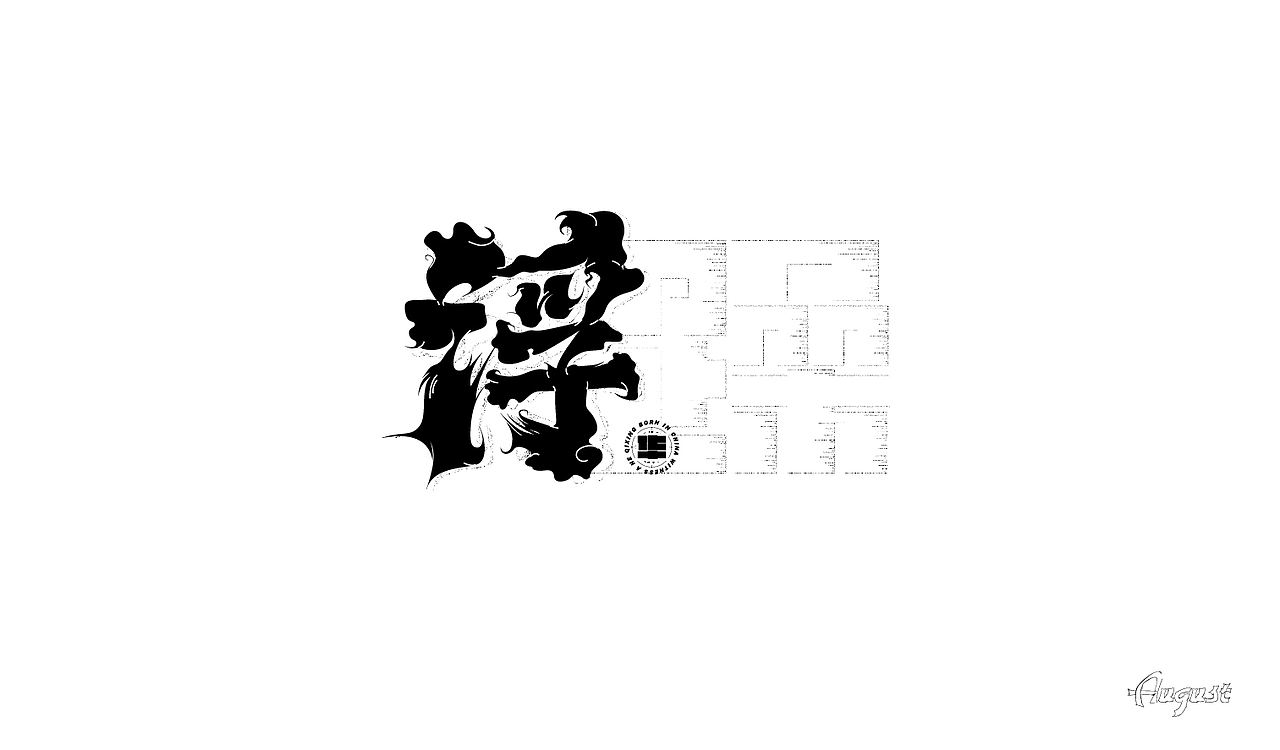 字体设计（贰）（图ZMjY4NDQ0ODcy） - 字体/字形 - 站酷设计师Lan蘫原创素材 - 站酷ZCOOL
