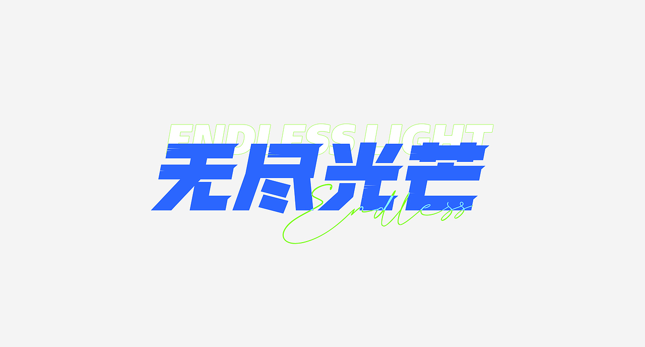 字体设计小结|Font design