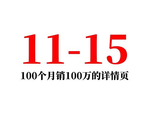 100个月销100万的详情页文案策划